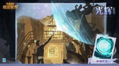 <b>哈利波特魔法觉醒呼神护卫通关攻略</b>