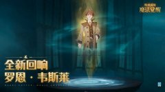 哈利波特魔法觉醒骑士之始通关攻略