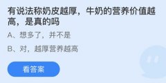 蚂蚁庄园：有说法称奶皮越厚牛奶的营养价值越