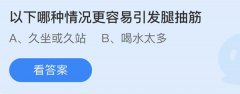 蚂蚁庄园：以下哪种情况更容易引发腿抽筋