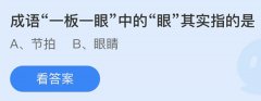 蚂蚁庄园：成语—板一眼中的眼其实指的是