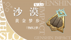 <b>原神黄金梦乡热砂之梦通关攻略</b>