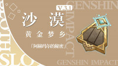 原神黄金梦乡阿赫玛尔的秘密任务攻略