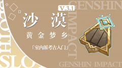 原神黄金梦乡室内派考古入门任务攻略