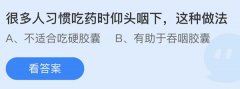 蚂蚁庄园：很多人习惯吃药时仰头咽下这种做法