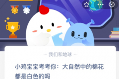 <b>蚂蚁庄园：大自然中的棉花都是白色的吗</b>