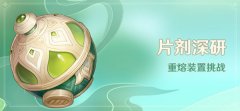 <b>原神片剂深研活动大全</b>