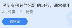 蚂蚁庄园：民间有秋分竖蛋的习俗通常是用