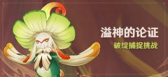 原神溢神的论证攻略大全