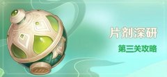原神片剂深研第三关通关攻略