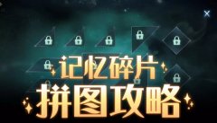 哈利波特魔法觉醒记忆碎片攻略