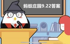 蚂蚁庄园9月22日答案最新2022