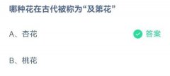 <b>蚂蚁庄园：哪种花在古代被称为及第花</b>