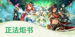 原神正法炬书任务大全