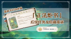 原神正法炬书后续攻略