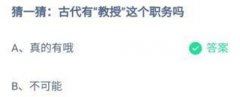 蚂蚁庄园：古代有教授这个职务吗