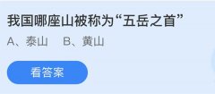 蚂蚁庄园：我国哪座山被称为五岳之首
