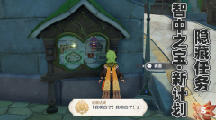 原神智中之宝新计划攻略