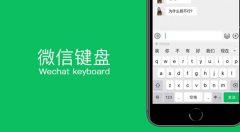 微信键盘字体大小调整方法