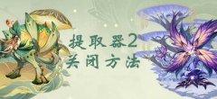 原神第二个提取器关闭方法