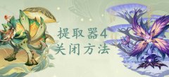 原神第四个提取器关闭方法
