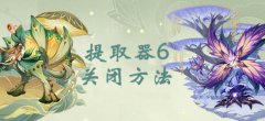原神第六个提取器关闭方法