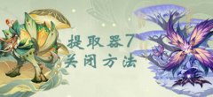 原神第七个提取器关闭方法