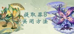 原神第八个提取器关闭方法