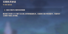 原神石锁机关秘话后续任务完成攻略