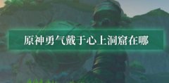 原神勇气戴于心上洞窟位置介绍