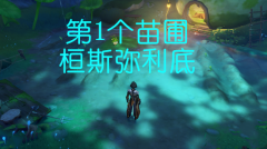 原神第1个桓斯弥利底获取攻略