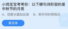 蚂蚁庄园：以下哪句诗形容的是中秋节的月亮