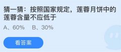 蚂蚁庄园：按照国家规定莲蓉月饼中的莲蓉含量