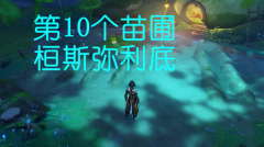原神10个桓斯弥利底获取攻略