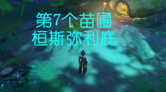 原神第7个桓斯弥利底获取攻略