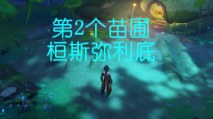 原神第2个桓斯弥利底获取攻略