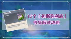 原神12个桓斯弥利底位置大全