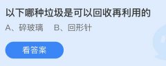蚂蚁庄园：以下哪种垃圾是可以回收再利用的