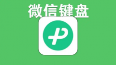 微信键盘变小了恢复原状方法