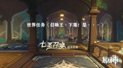 原神召唤王下集是世界任务攻略