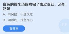 蚂蚁庄园：白色的糯米汤圆煮完了表皮变红还能