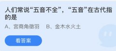 蚂蚁庄园：人们常说五音不全五音在古代指的是