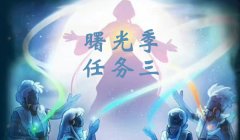 光遇欧若拉季节任务3完成方式