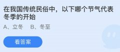 蚂蚁庄园：在我国传统民俗中以下哪个节气代表