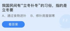 蚂蚁庄园：我国民间有立冬补冬的习俗指的是立