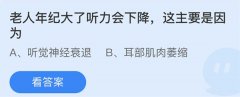 <b>蚂蚁庄园：老人年纪大了听力会下降这主要是因</b>