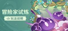 原神冒险家试炼大全