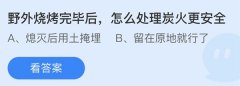 蚂蚁庄园：野外烧烤完毕后怎么处理炭火更安全