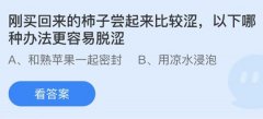 <b>蚂蚁庄园：刚买回来的柿子尝起来比较涩以下哪</b>