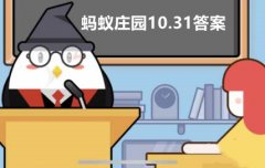 蚂蚁庄园10月31日答案最新2022